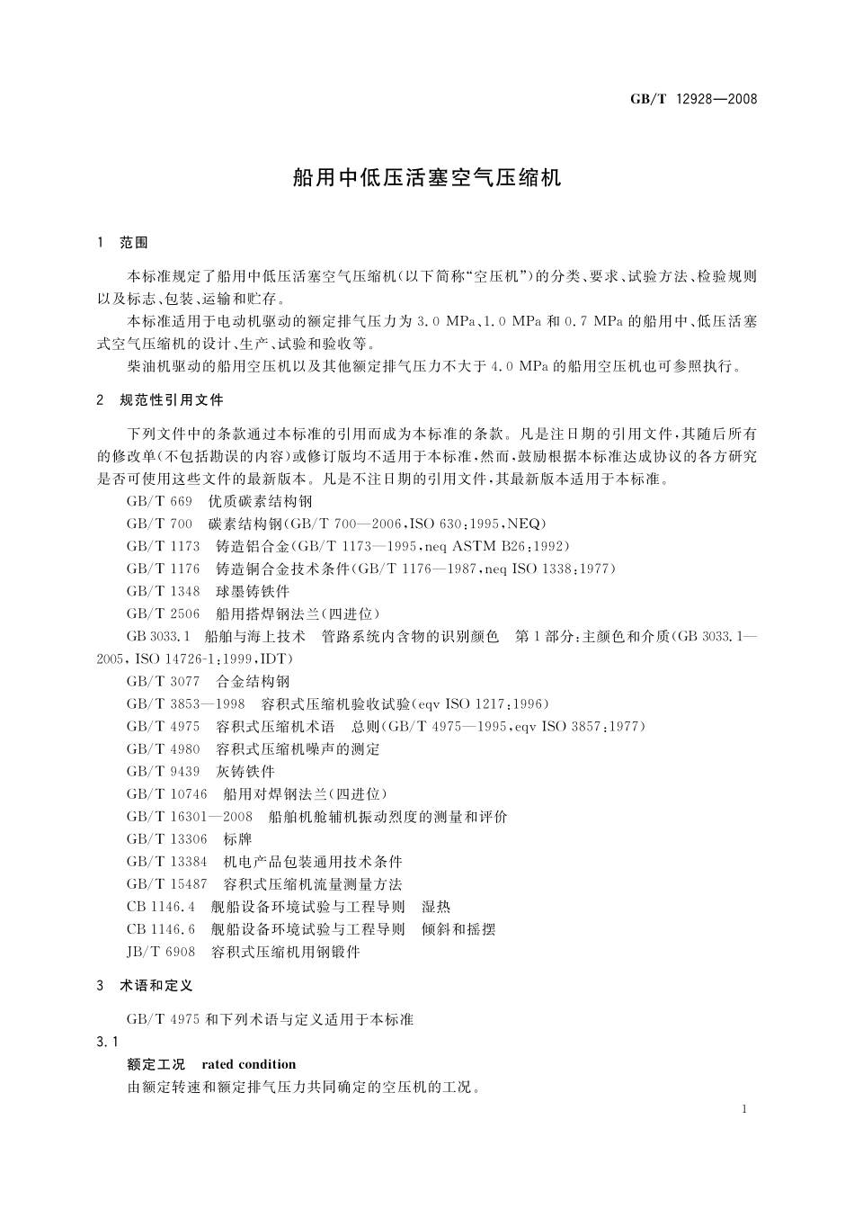 GB／T 12928-2008 船用中低压活塞空气压缩机.pdf_第3页