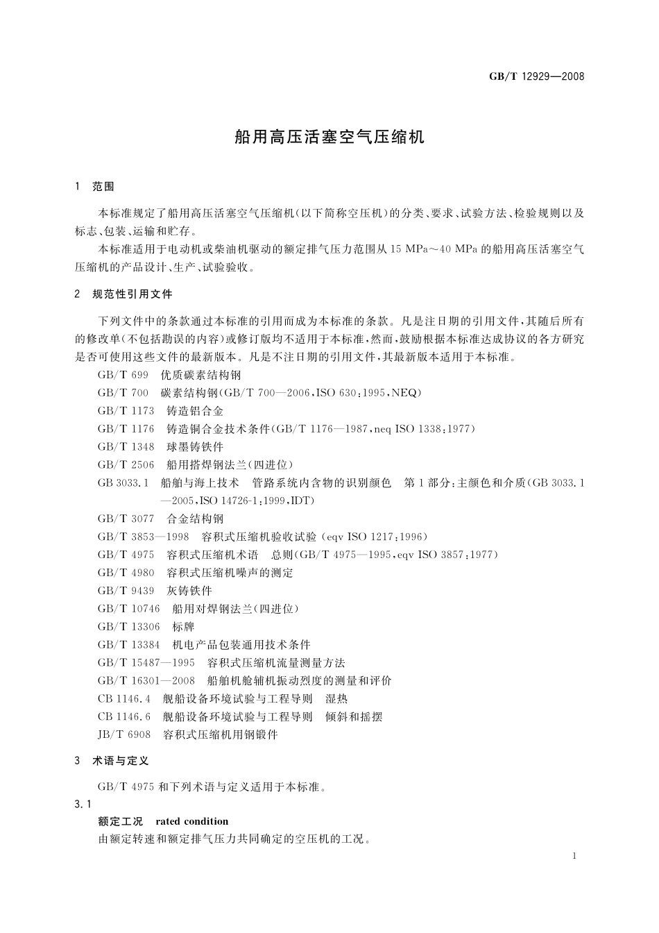 GB/T 12929-2008 船用高压活塞空气压缩机.pdf_第3页