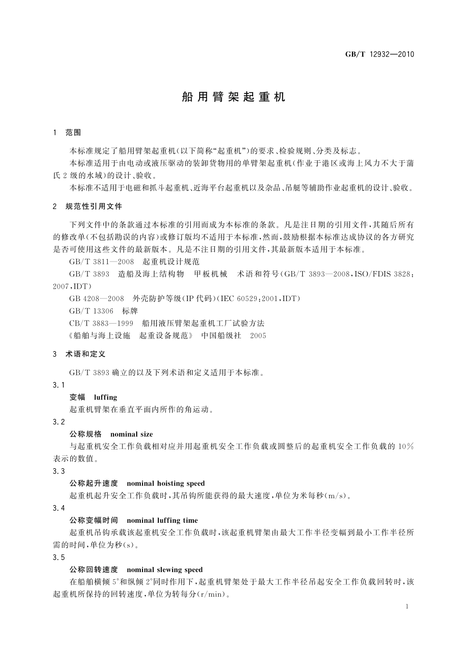 GB／T 12932-2010 船用臂架起重机.pdf_第3页