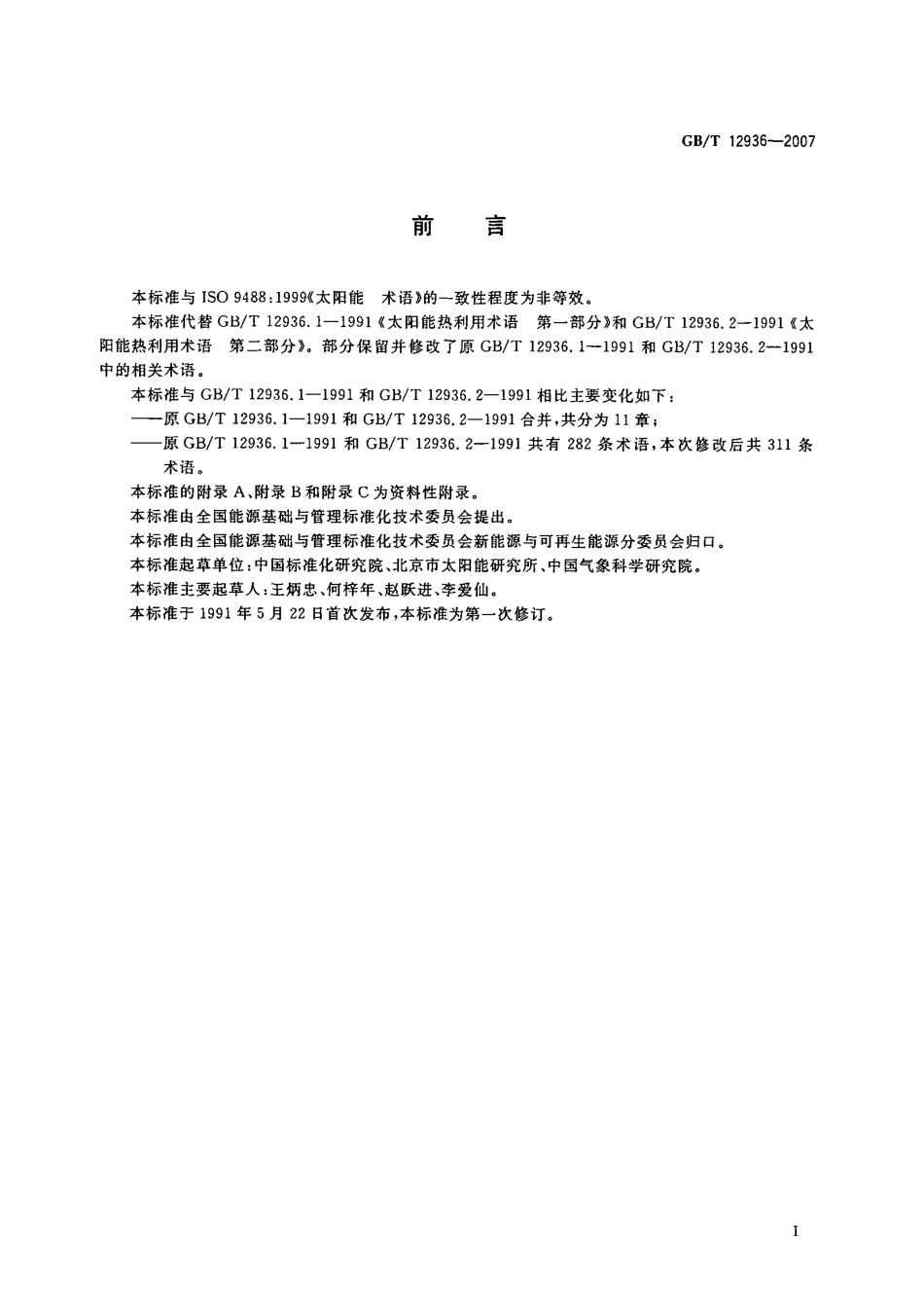 GB／T 12936-2007 太阳能热利用术语.PDF_第2页