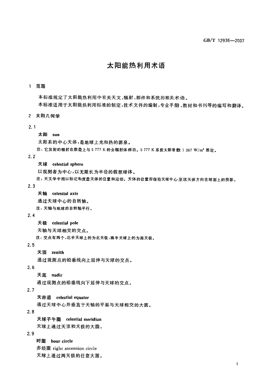 GB／T 12936-2007 太阳能热利用术语.PDF_第3页