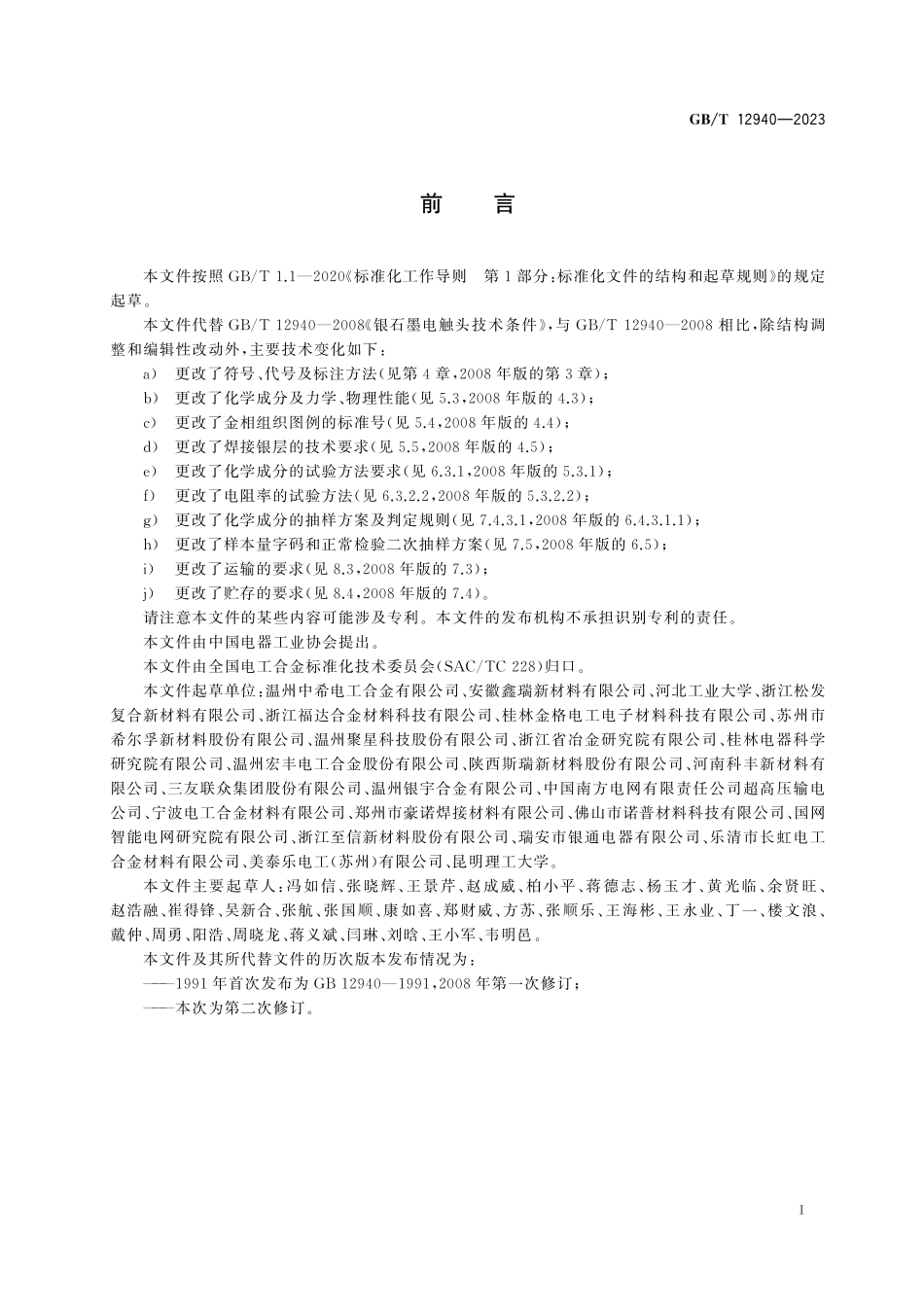 GB/T 12940-2023 银石墨电触头技术条件.pdf_第3页