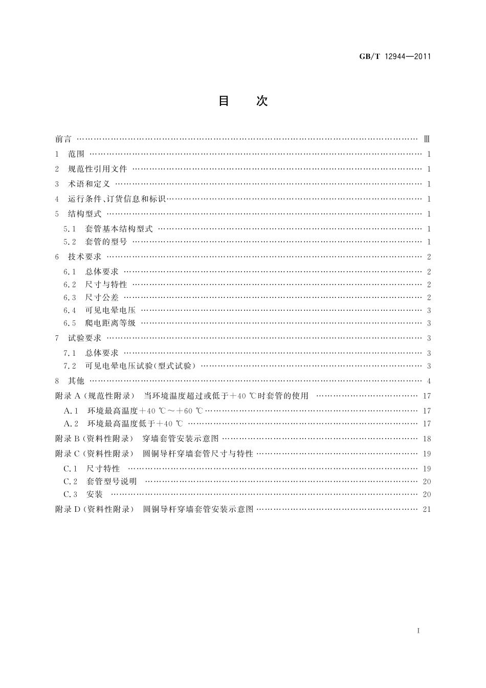 GB/T 12944-2011 高压穿墙瓷套管.pdf_第2页