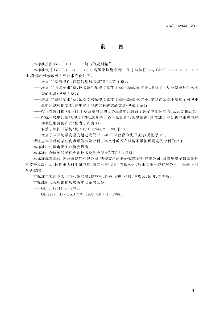 GB/T 12944-2011 高压穿墙瓷套管.pdf_第3页