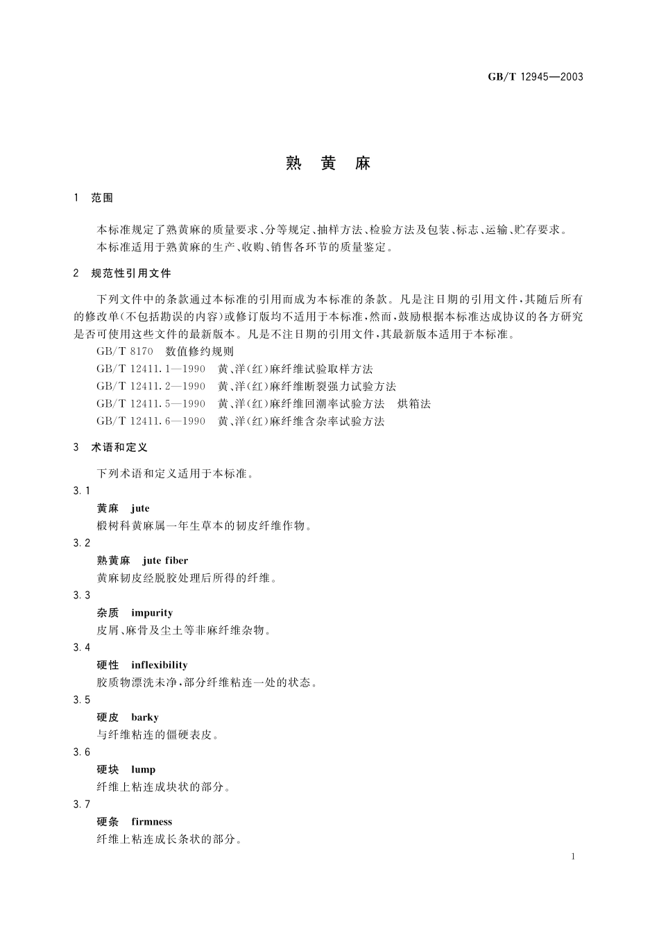 GB／T 12945-2003 熟黄麻.pdf_第3页