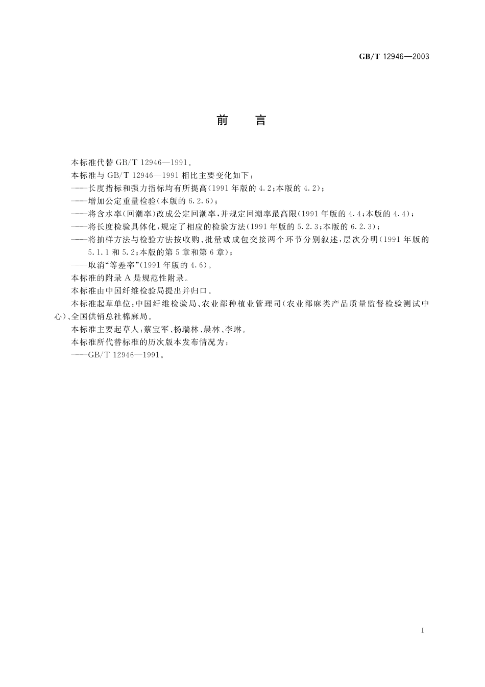 GB/T 12946-2003 熟红麻.pdf_第2页