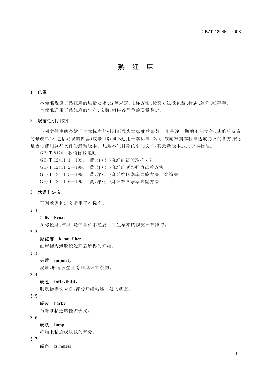 GB/T 12946-2003 熟红麻.pdf_第3页