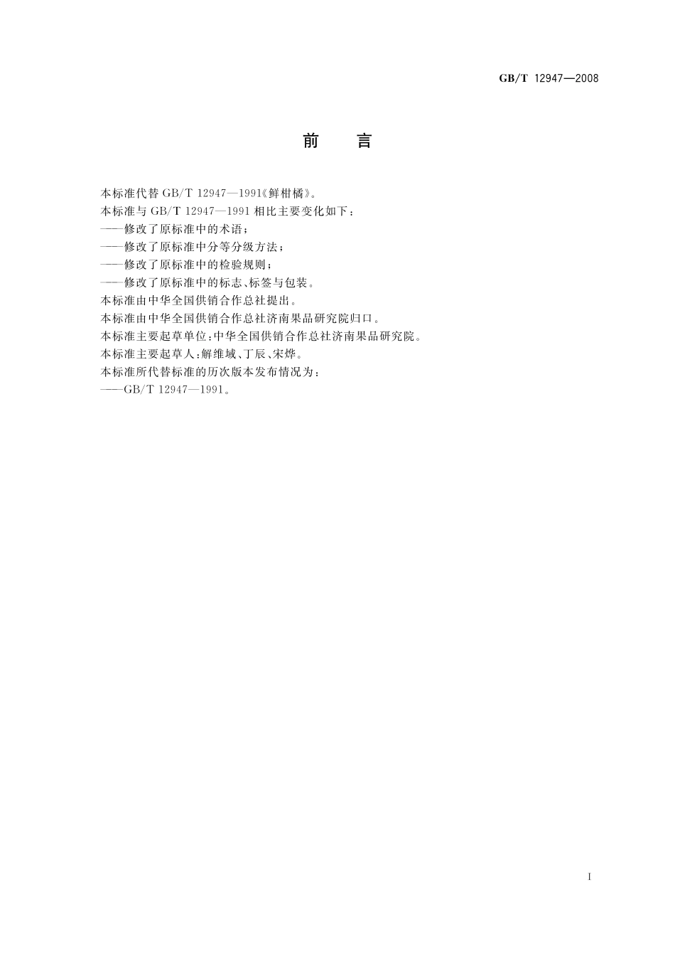 GB／T 12947-2008 鲜柑橘.pdf_第2页