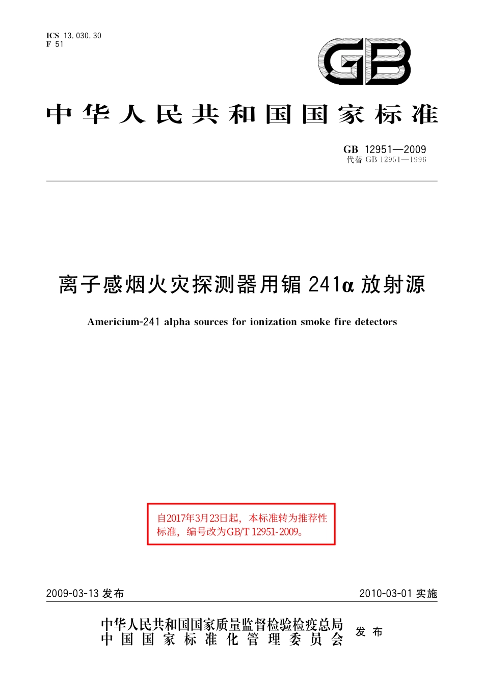 GB／T 12951-2009 离子感烟火灾探测器用镅241α放射源.pdf_第1页