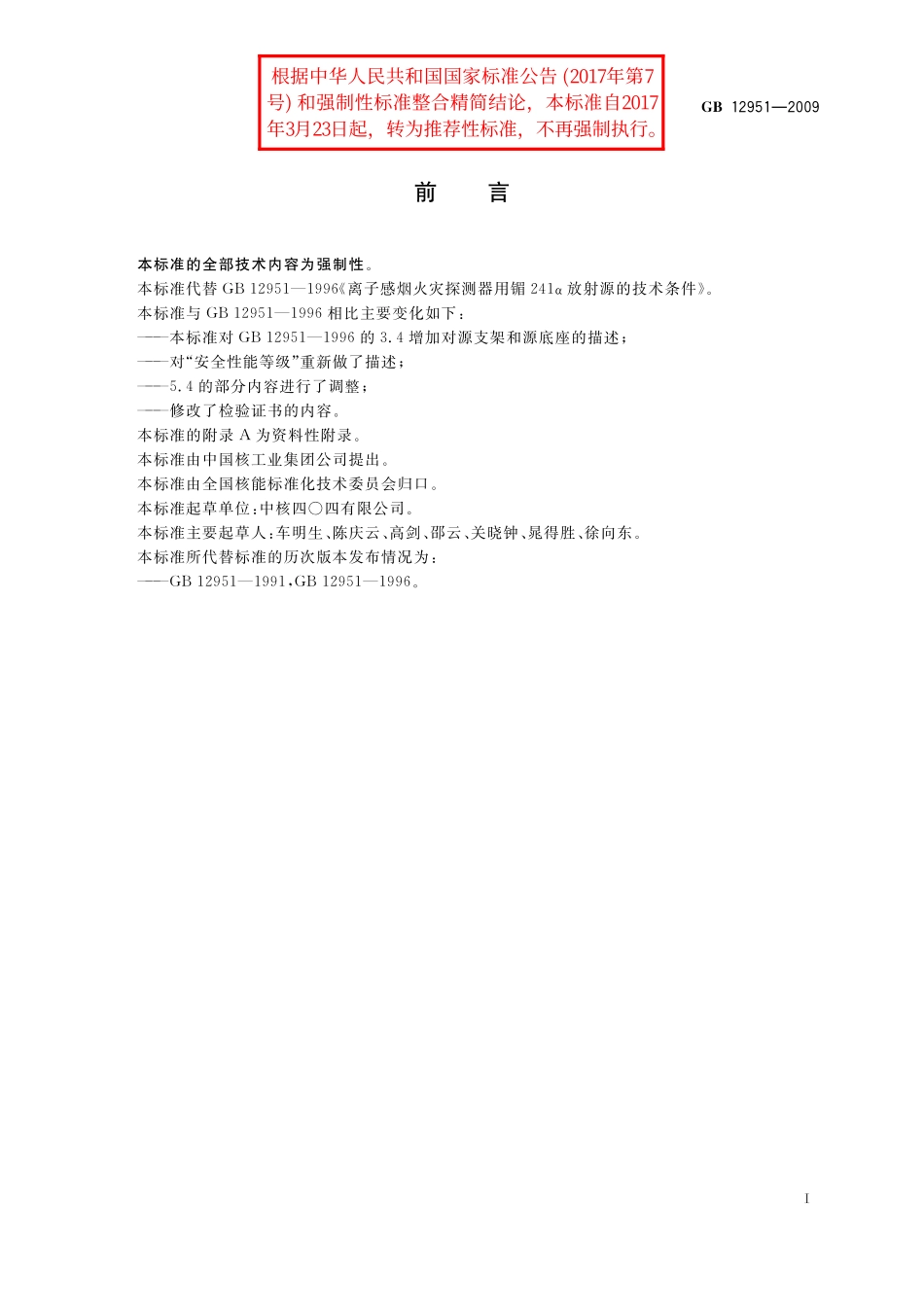 GB／T 12951-2009 离子感烟火灾探测器用镅241α放射源.pdf_第2页