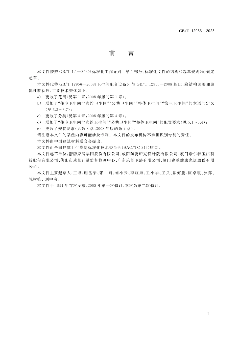 GB／T 12956-2023 卫生间配套设备要求.pdf_第2页