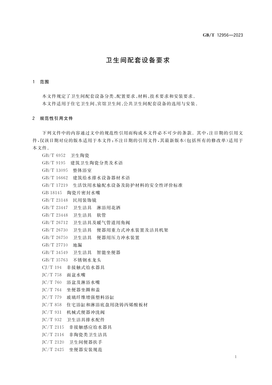 GB／T 12956-2023 卫生间配套设备要求.pdf_第3页