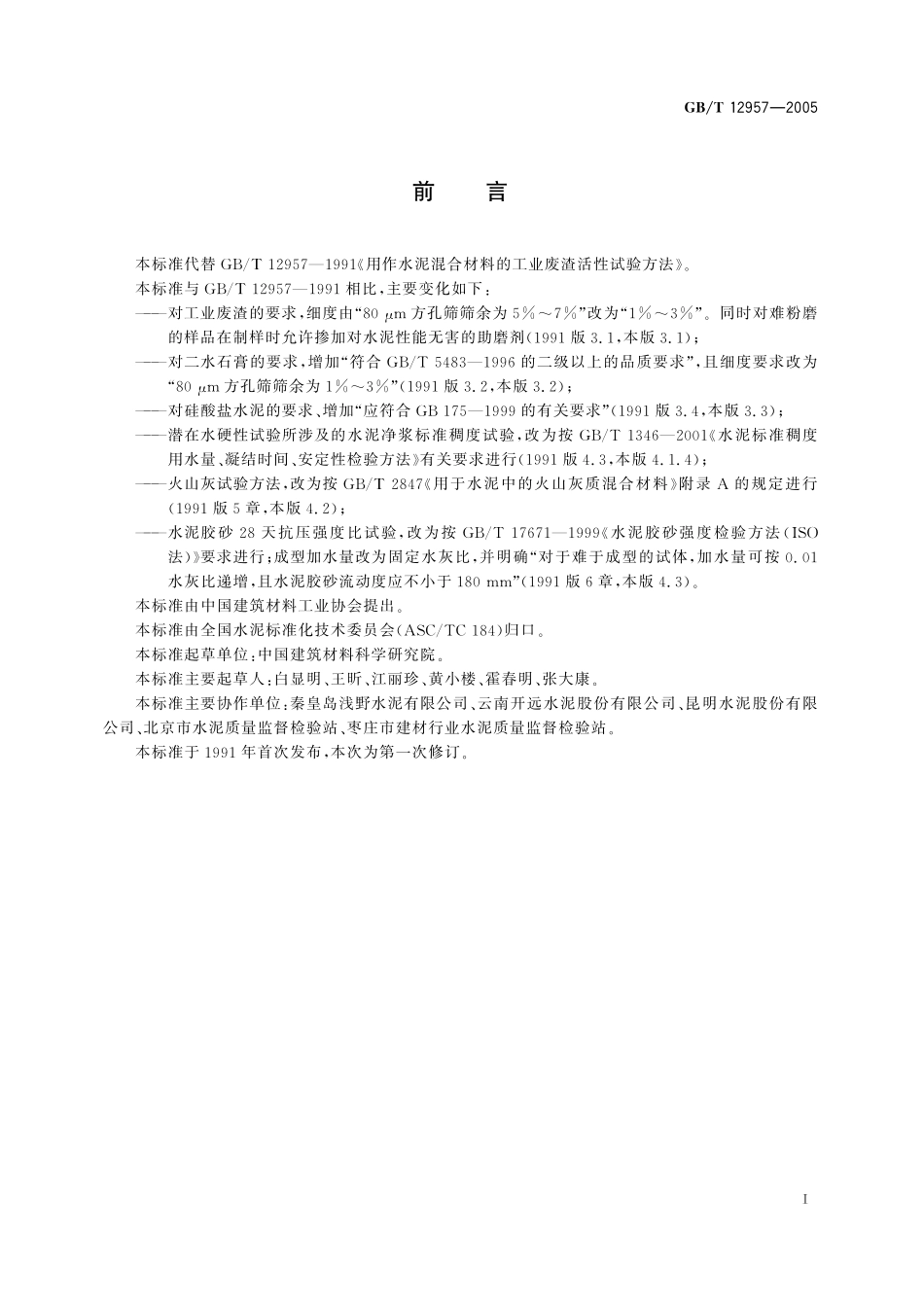 GB/T 12957-2005 用于水泥混合材的工业废渣活性试验方法.pdf_第3页