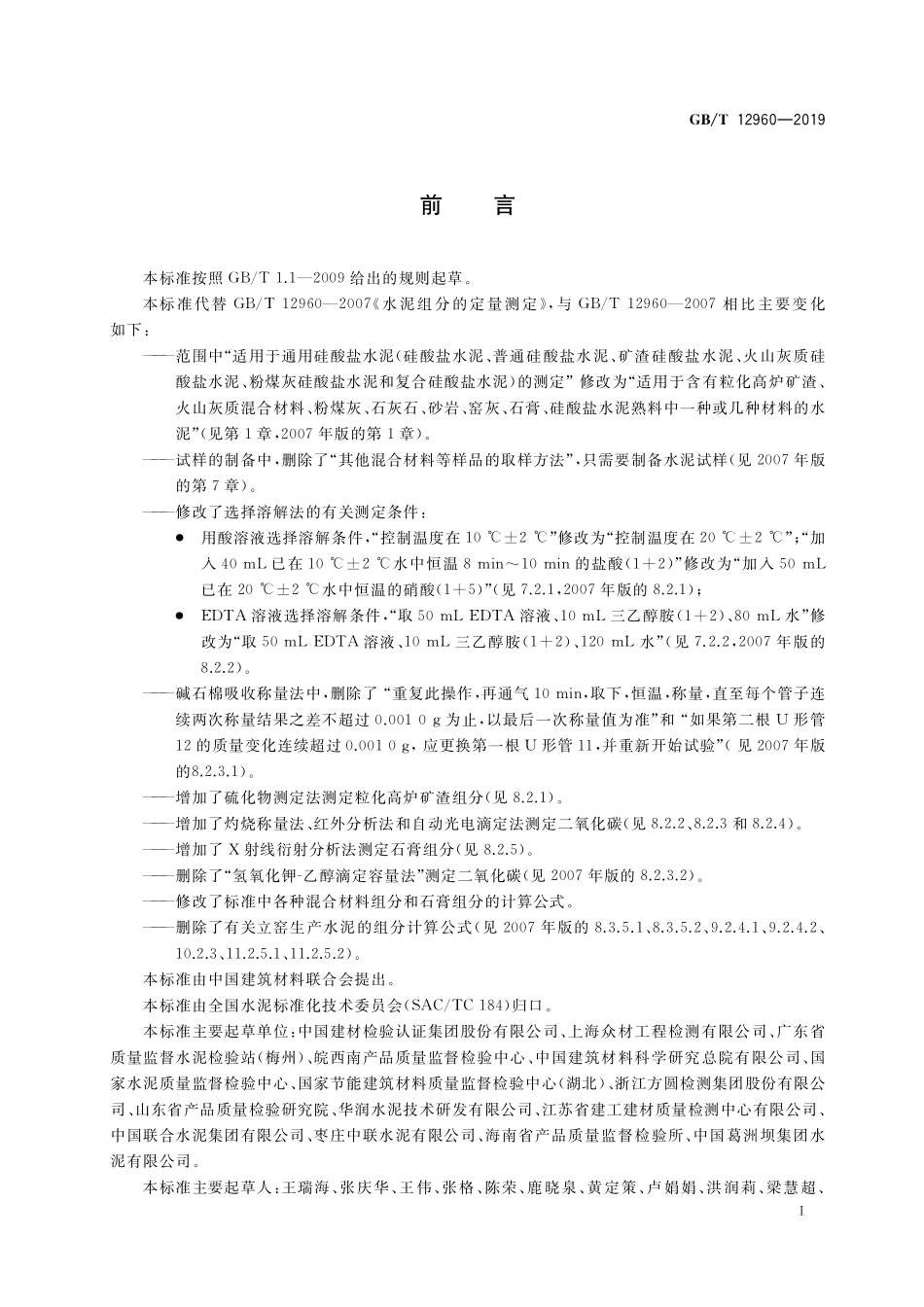 GB／T 12960-2019 水泥组分的定量测定.pdf_第3页