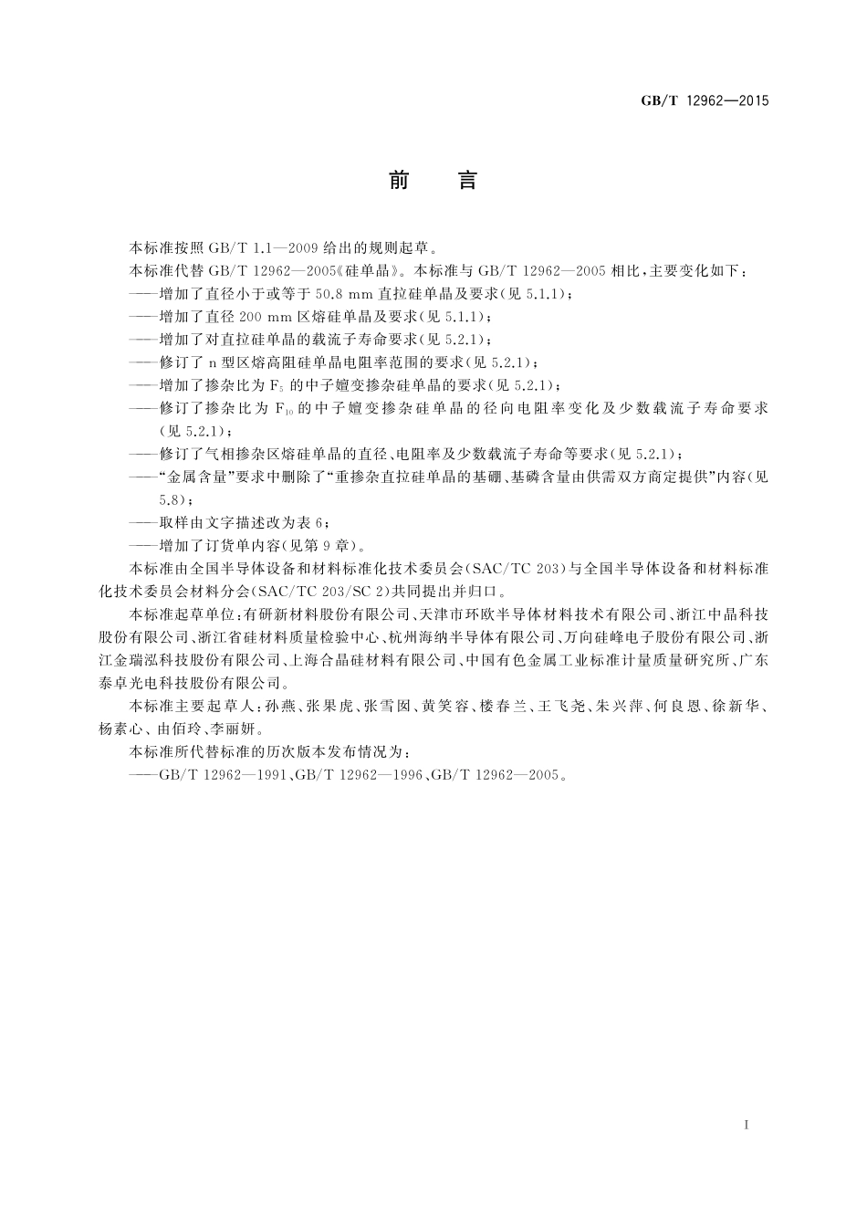 GB/T 12962-2015 硅单晶.pdf_第2页