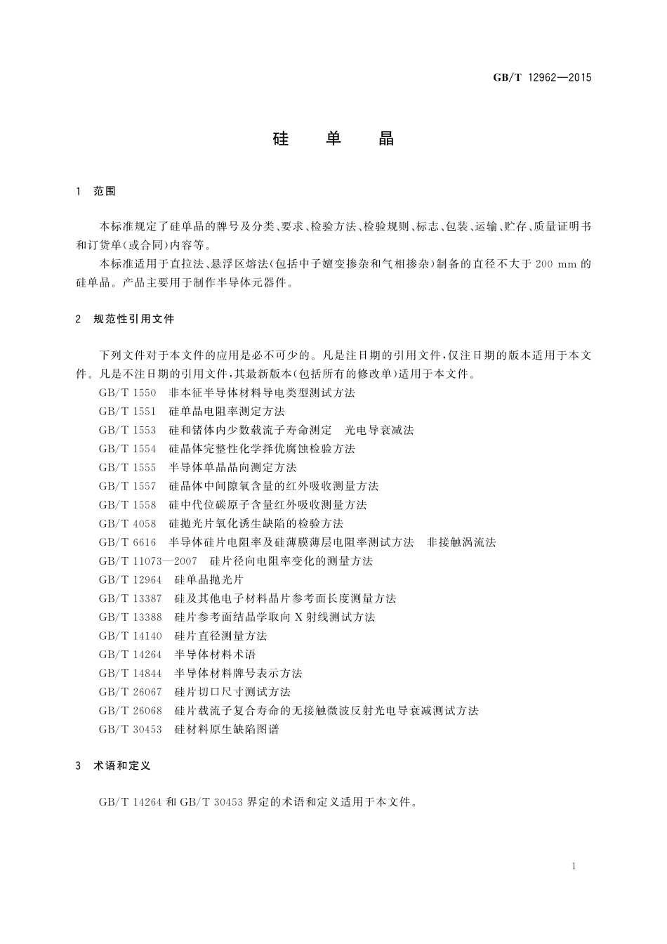 GB/T 12962-2015 硅单晶.pdf_第3页