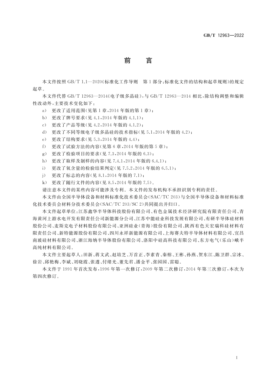 GB／T 12963-2022 电子级多晶硅.pdf_第2页