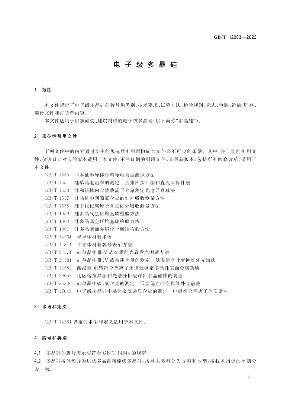 GB／T 12963-2022 电子级多晶硅.pdf_第3页