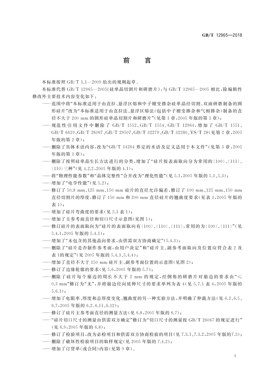 GB／T 12965-2018 硅单晶切割片和研磨片.pdf_第2页