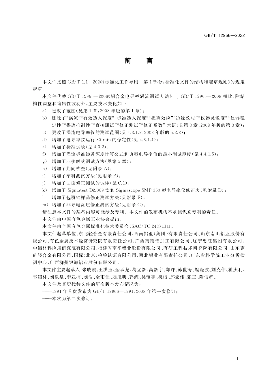 GB／T 12966-2022 铝及铝合金电导率涡流测试方法.pdf_第2页