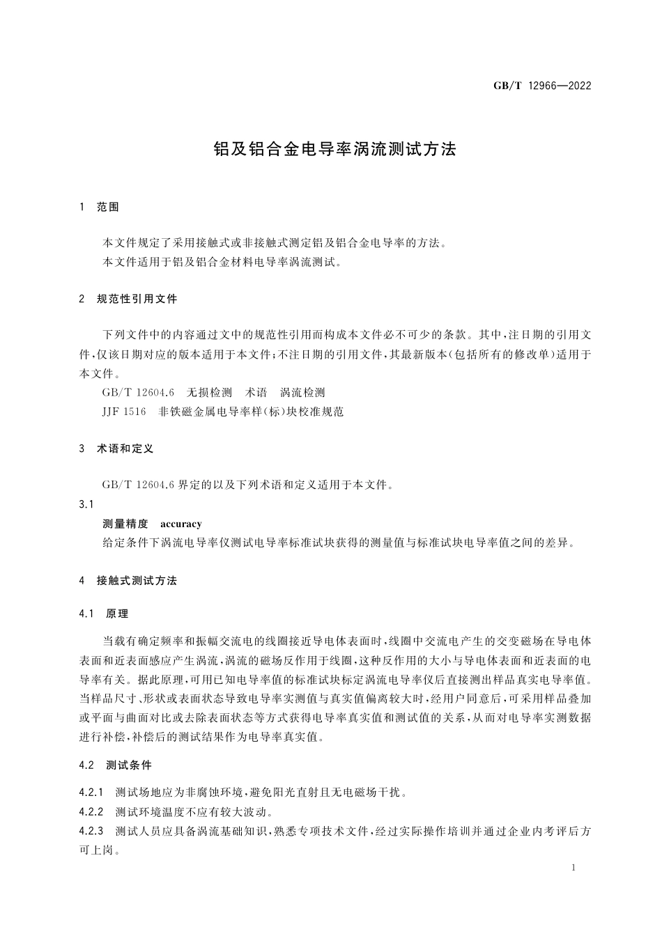 GB／T 12966-2022 铝及铝合金电导率涡流测试方法.pdf_第3页
