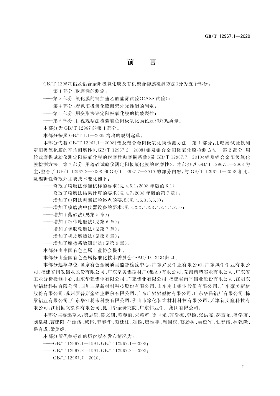 GB/T 12967.1-2020 铝及铝合金阳极氧化膜及有机聚合物膜检测方法 第1部分:耐磨性的测定.pdf_第2页