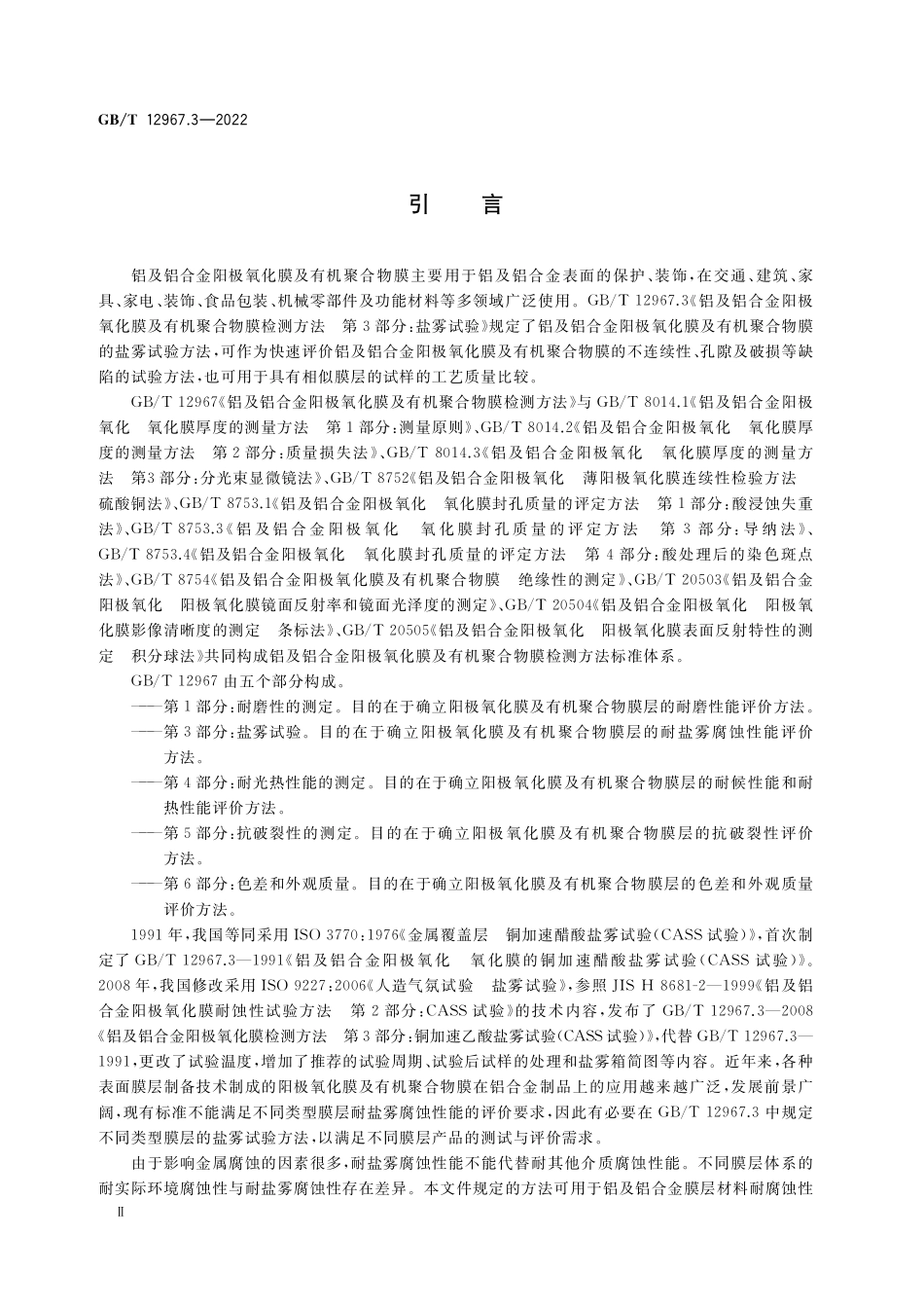 GB/T 12967.3-2022 铝及铝合金阳极氧化膜及有机聚合物膜检测方法 第3部分:盐雾试验.pdf_第3页