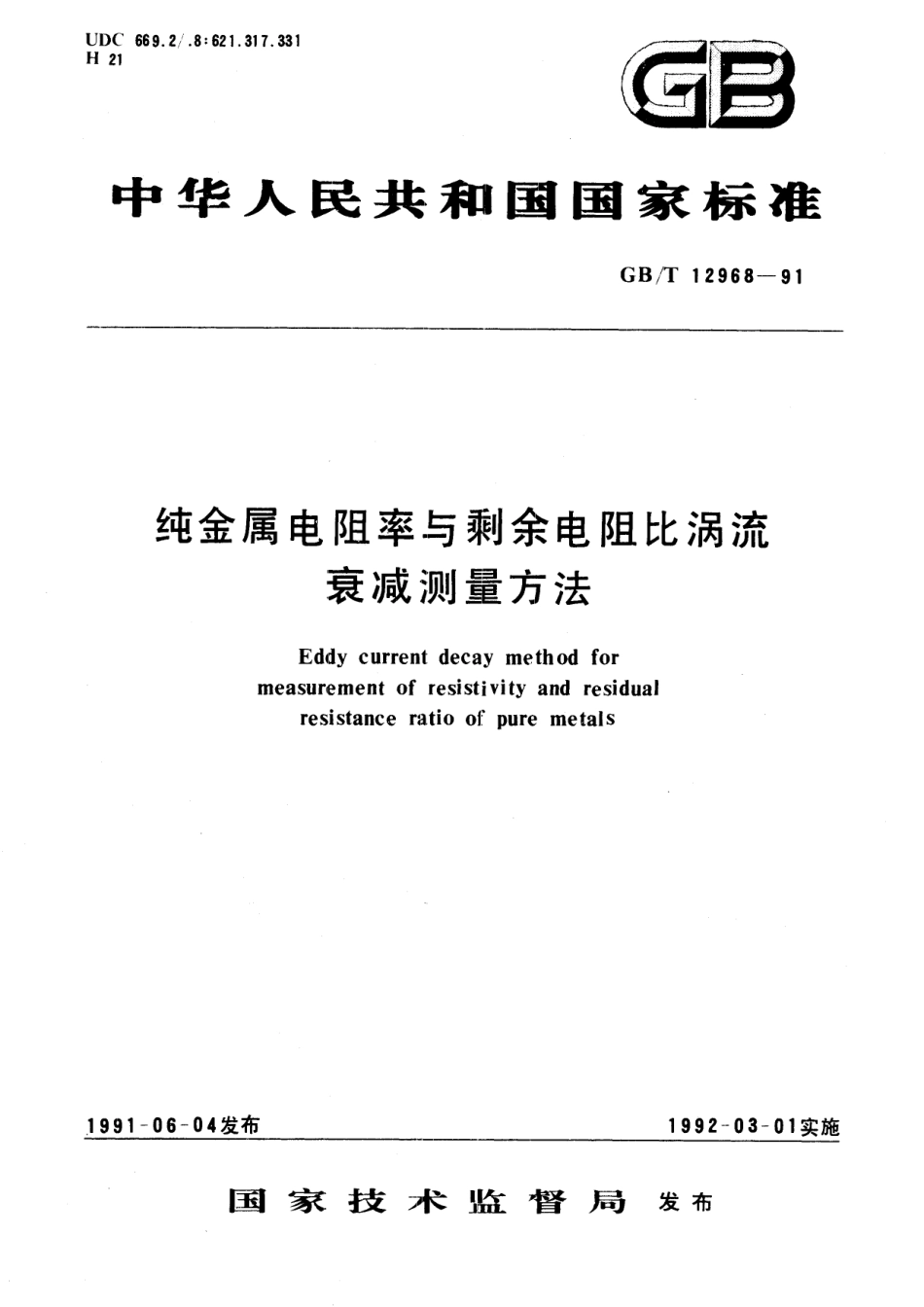 GB/T 12968-1991 纯金属电阻率与剩余电阻比涡流衰减测量方法.pdf_第1页