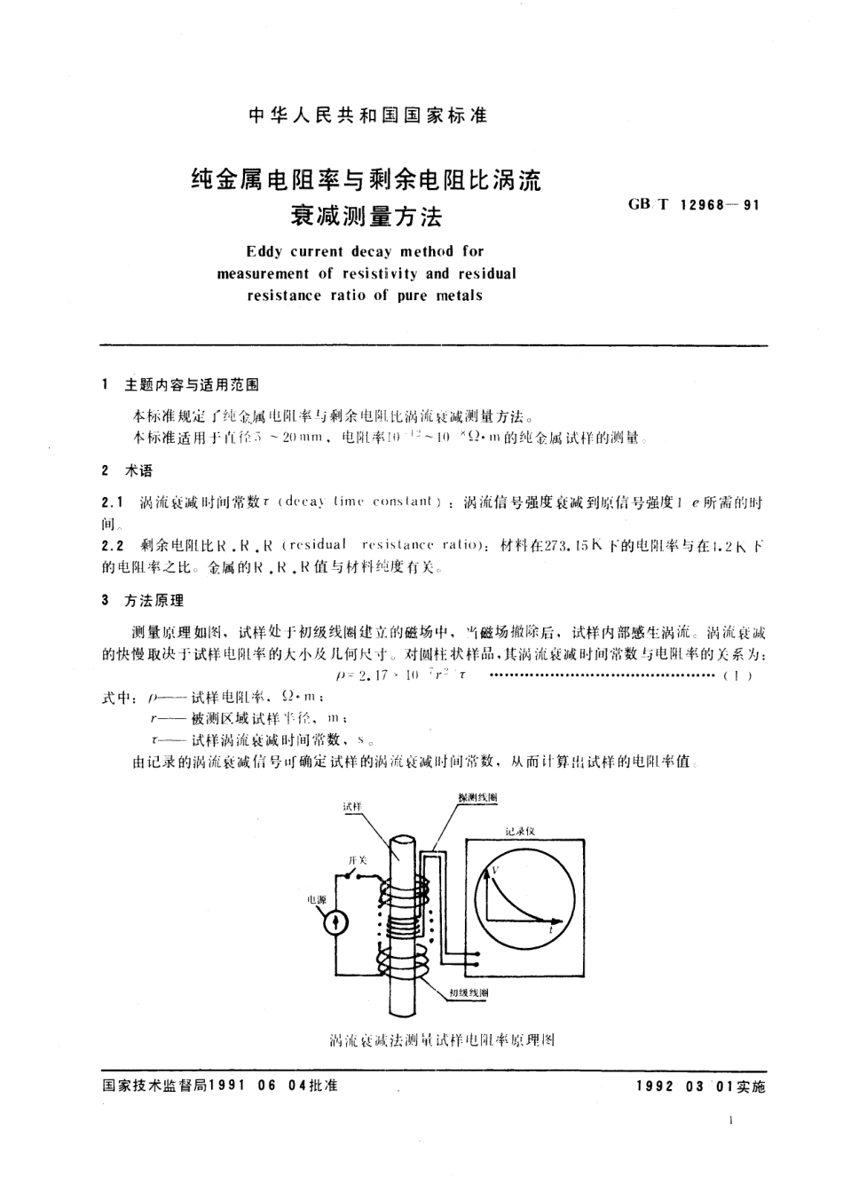 GB/T 12968-1991 纯金属电阻率与剩余电阻比涡流衰减测量方法.pdf_第2页