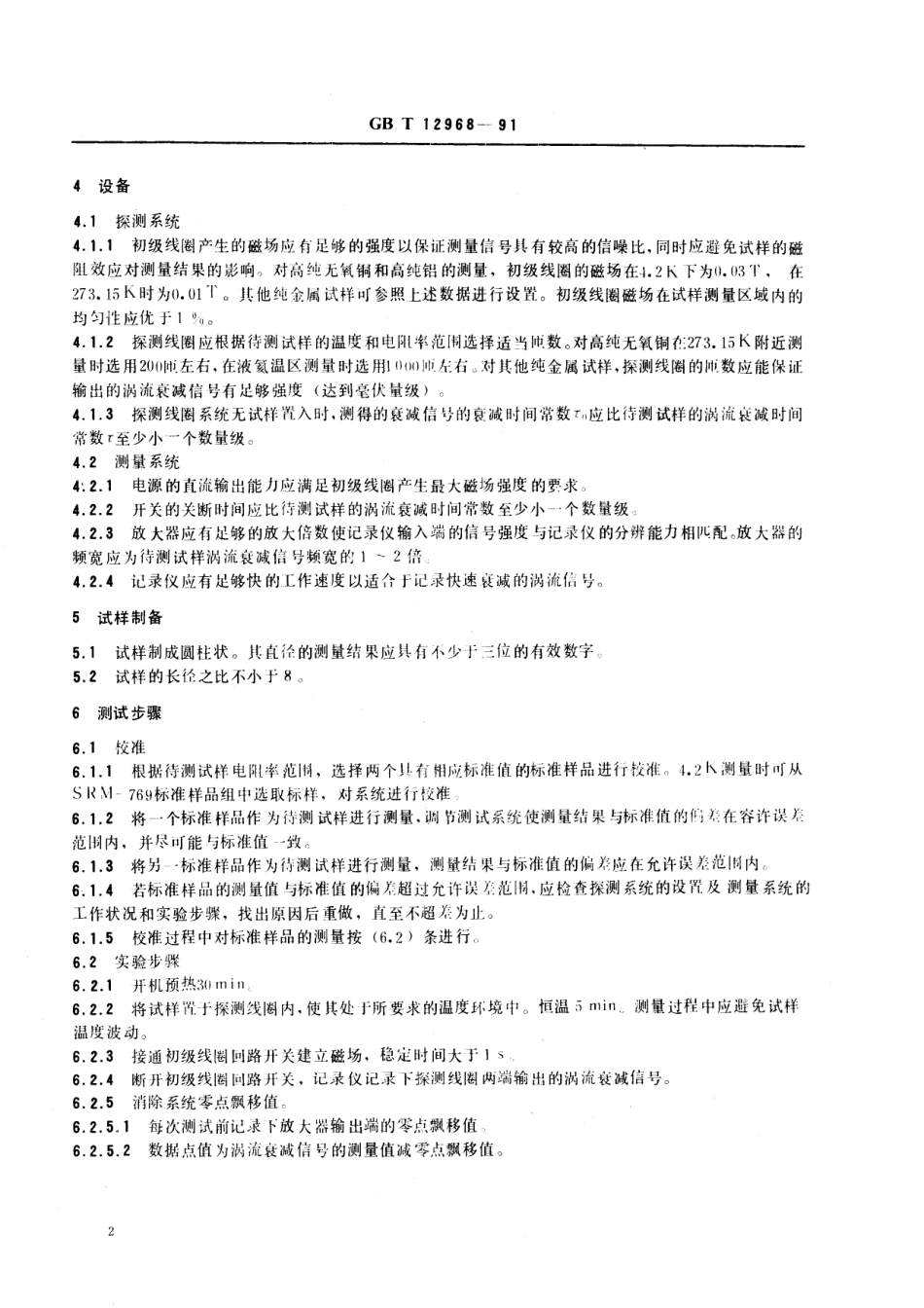 GB/T 12968-1991 纯金属电阻率与剩余电阻比涡流衰减测量方法.pdf_第3页