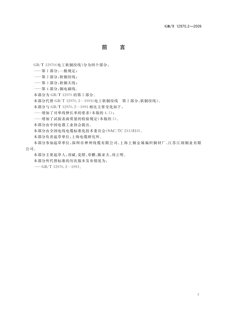 GB/T 12970.2-2009 电工软铜绞线 第2部分:软铜绞线.pdf_第2页