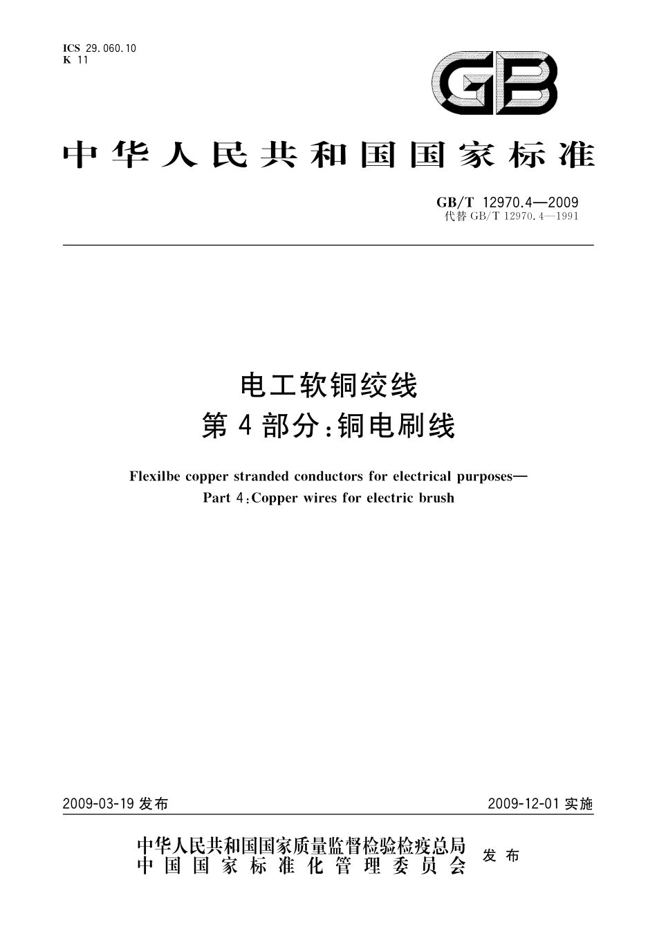 GB/T 12970.4-2009 电工软铜绞线 第4部分:铜电刷线.pdf_第1页