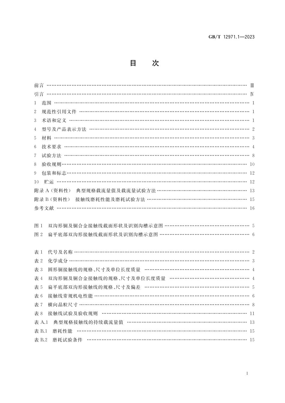 GB/T 12971.1-2023 电力牵引用接触线 第1部分:铜及铜合金接触线.pdf_第2页