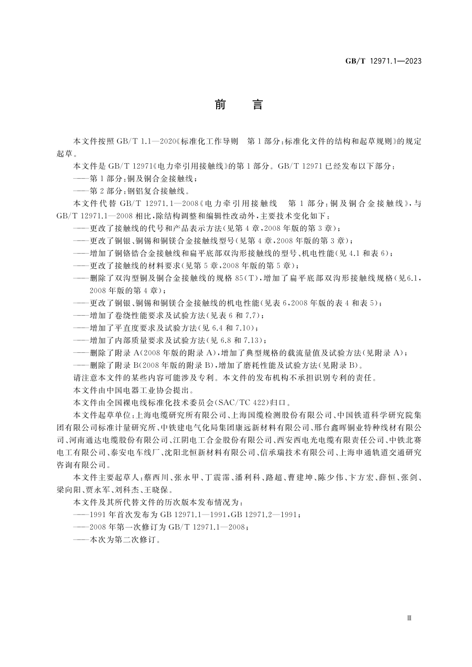 GB/T 12971.1-2023 电力牵引用接触线 第1部分:铜及铜合金接触线.pdf_第3页