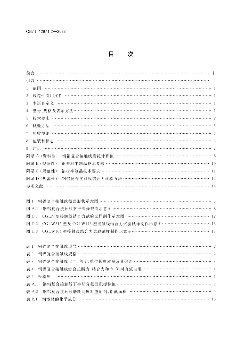 GB／T 12971.2-2023 电力牵引用接触线 第2部分：钢铝复合接触线.pdf_第2页