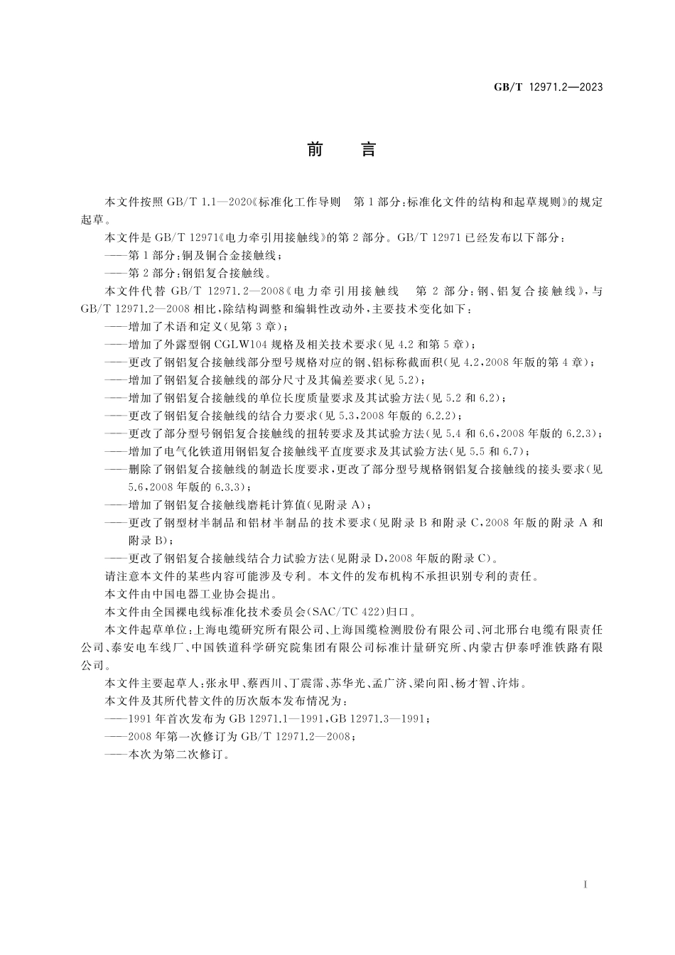 GB／T 12971.2-2023 电力牵引用接触线 第2部分：钢铝复合接触线.pdf_第3页