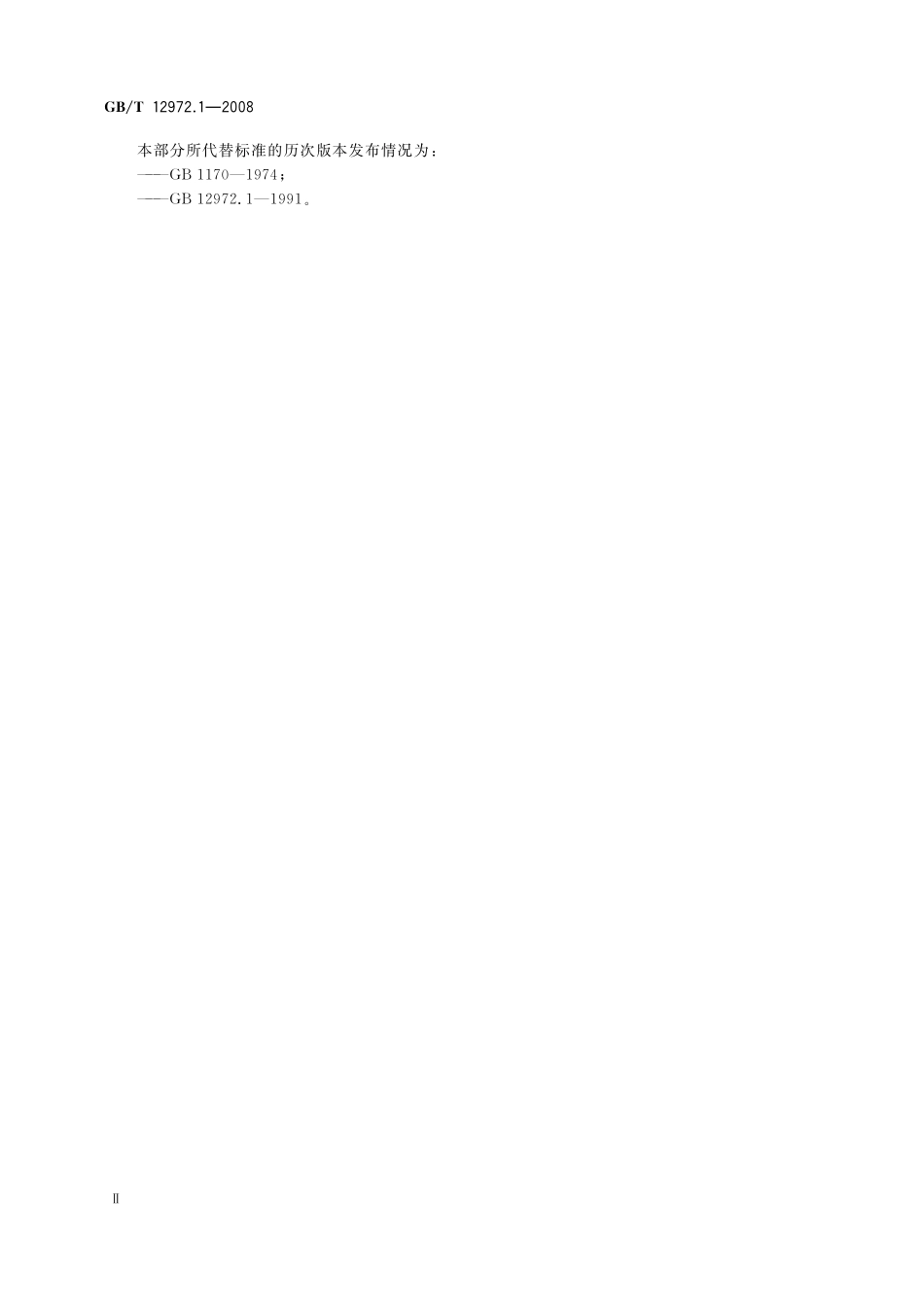 GB／T 12972.1-2008 矿用橡套软电缆 第1部分： 一般规定.pdf_第3页