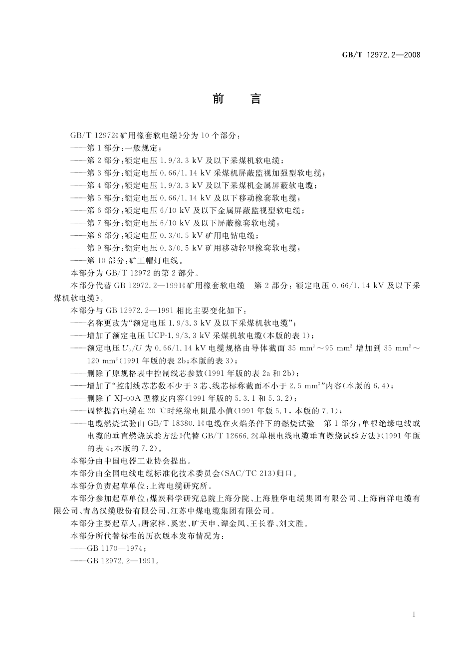 GB/T 12972.2-2008 矿用橡套软电缆 第2部分:额定电压1.9 3.3kV及以下采煤机软电缆.pdf_第2页