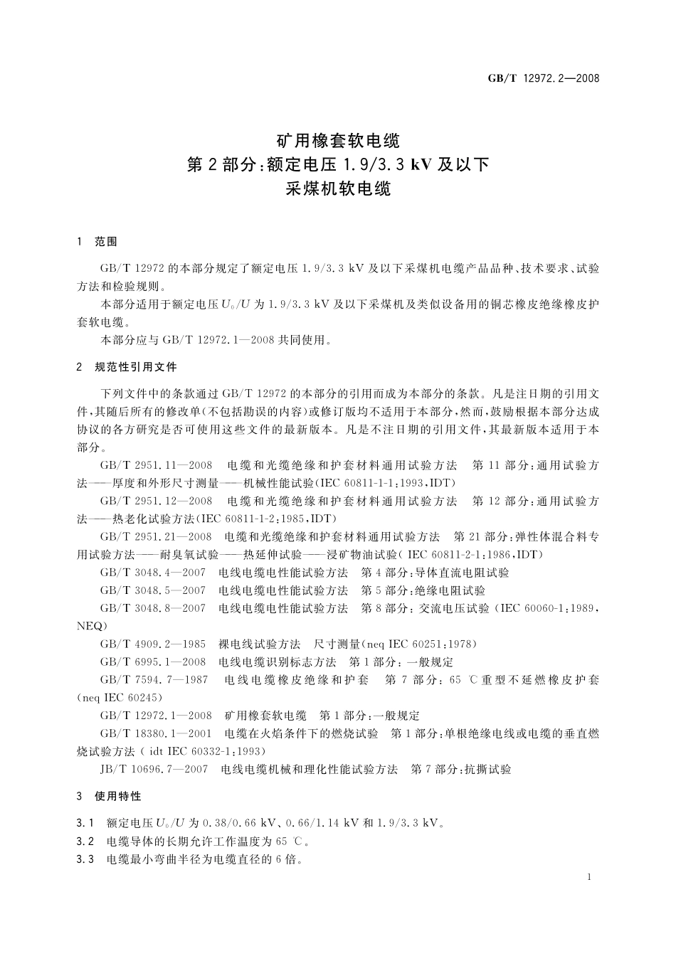 GB/T 12972.2-2008 矿用橡套软电缆 第2部分:额定电压1.9 3.3kV及以下采煤机软电缆.pdf_第3页