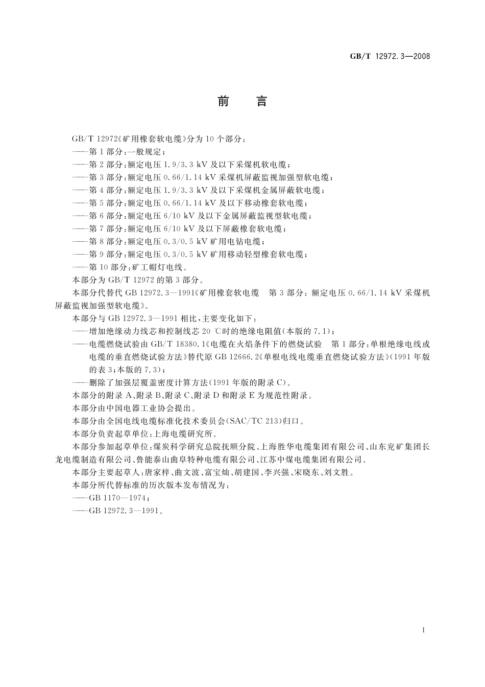 GB／T 12972.3-2008 矿用橡套软电缆 第3部分： 额定电压0.66 1.14kV 采煤机屏蔽监视加强型软电缆.pdf_第2页