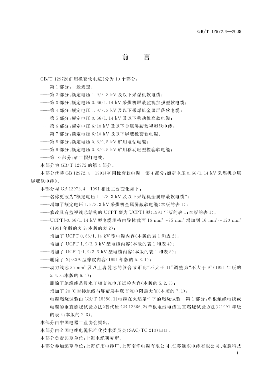 GB／T 12972.4-2008 矿用橡套软电缆 第4部分：额定电压1.9 3.3kV及以下采煤机金属屏蔽软电缆.pdf_第2页