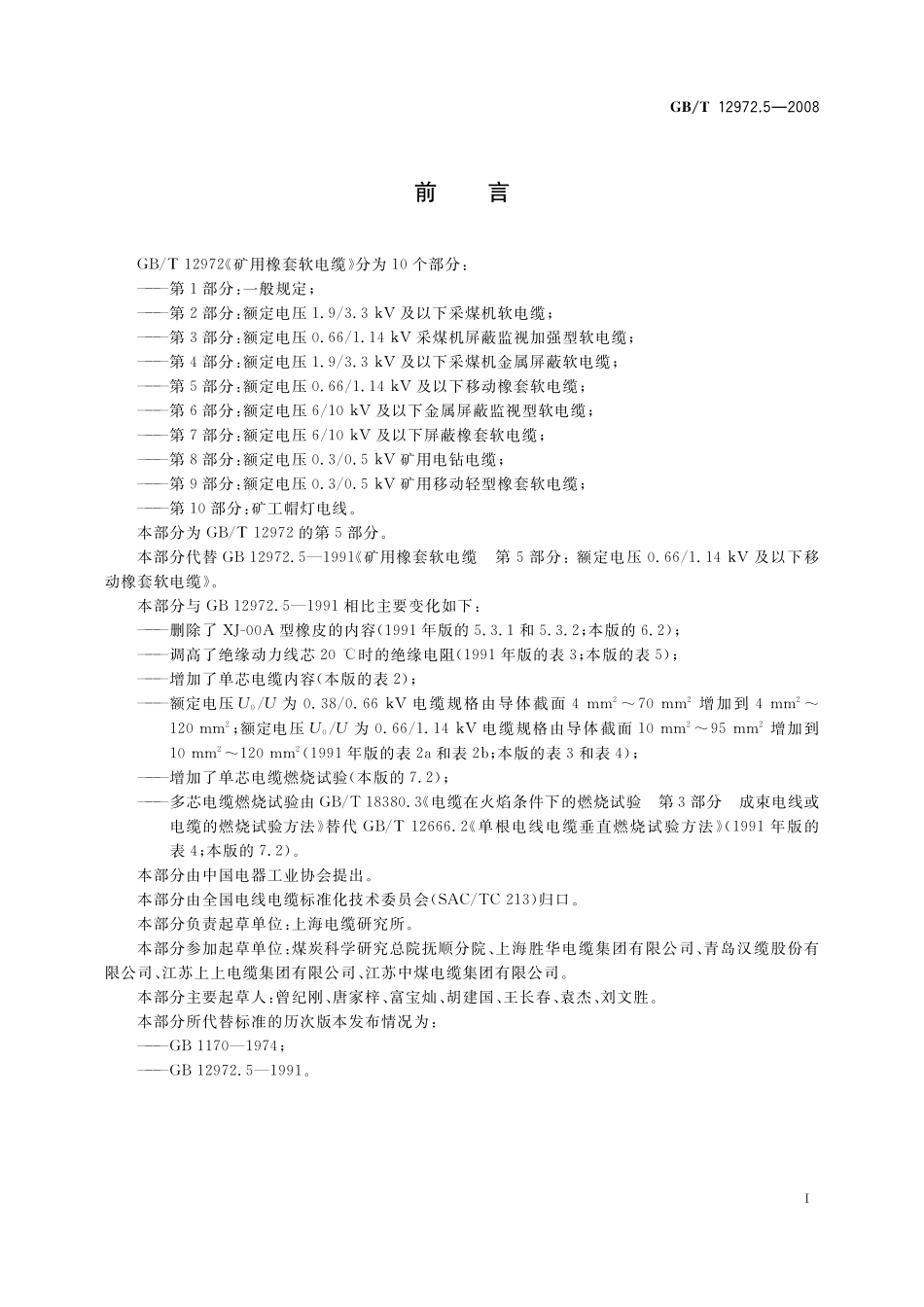 GB／T 12972.5-2008 矿用橡套软电缆 第5部分： 额定电压0.66 1.14kV 及以下移动橡套软电缆.pdf_第2页
