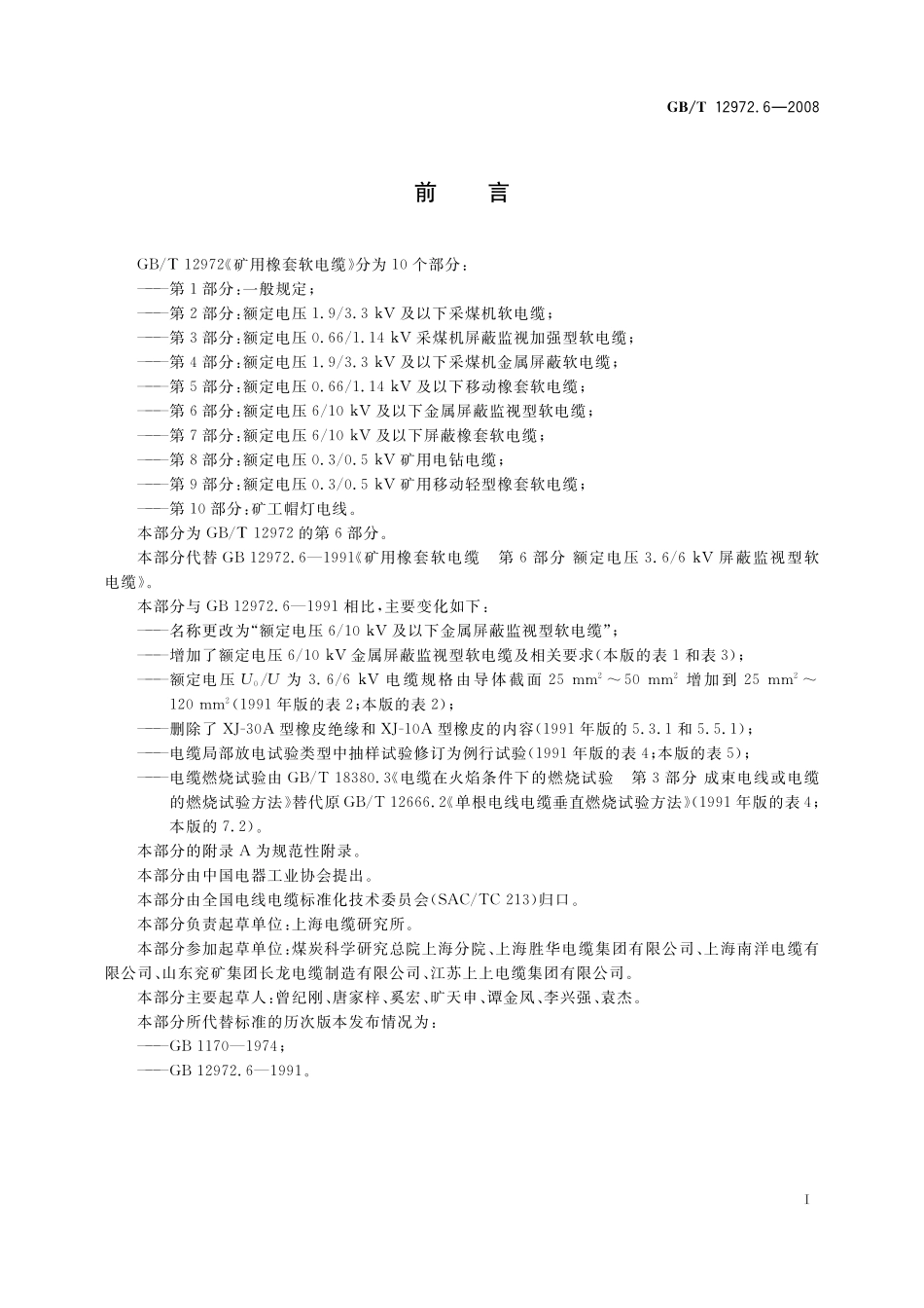 GB／T 12972.6-2008 矿用橡套软电缆 第6部分：额定电压6 10kV及以下金属屏蔽监视型软电缆.pdf_第2页