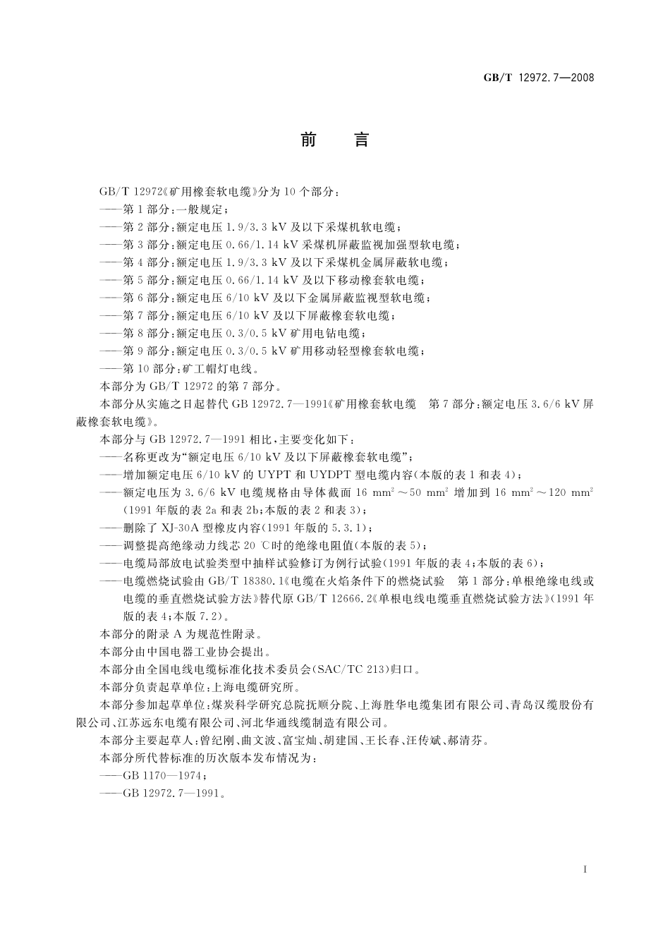 GB/T 12972.7-2008 矿用橡套软电缆 第7部分:额定电压6 10kV及以下屏蔽橡套软电缆.pdf_第2页