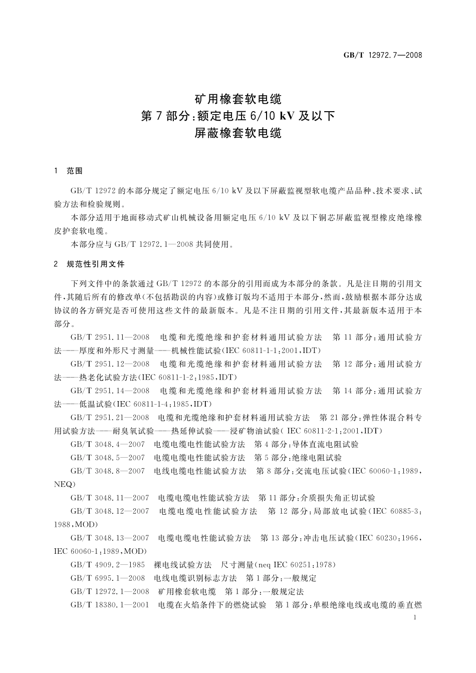 GB/T 12972.7-2008 矿用橡套软电缆 第7部分:额定电压6 10kV及以下屏蔽橡套软电缆.pdf_第3页