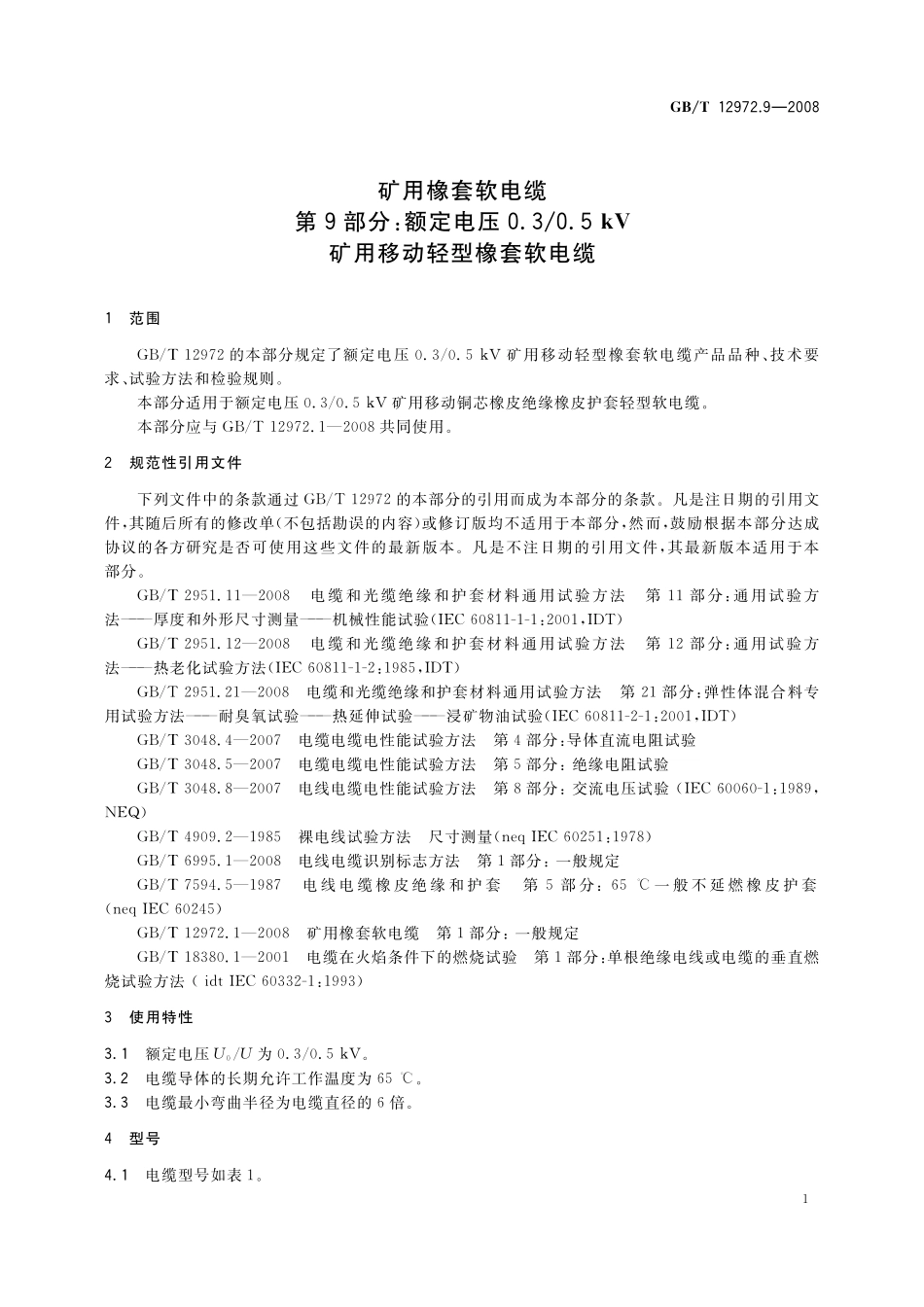 GB/T 12972.9-2008 矿用橡套软电缆 第9部分:额定电压0.3 0.5kV矿用移动轻型橡套软电缆.pdf_第3页