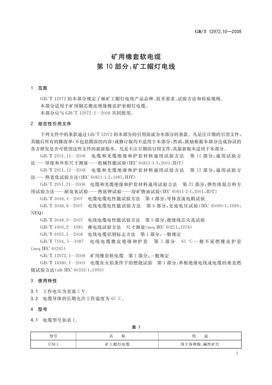 GB/T 12972.10-2008 矿用橡套软电缆 第10部分: 矿工帽灯电线.pdf_第3页