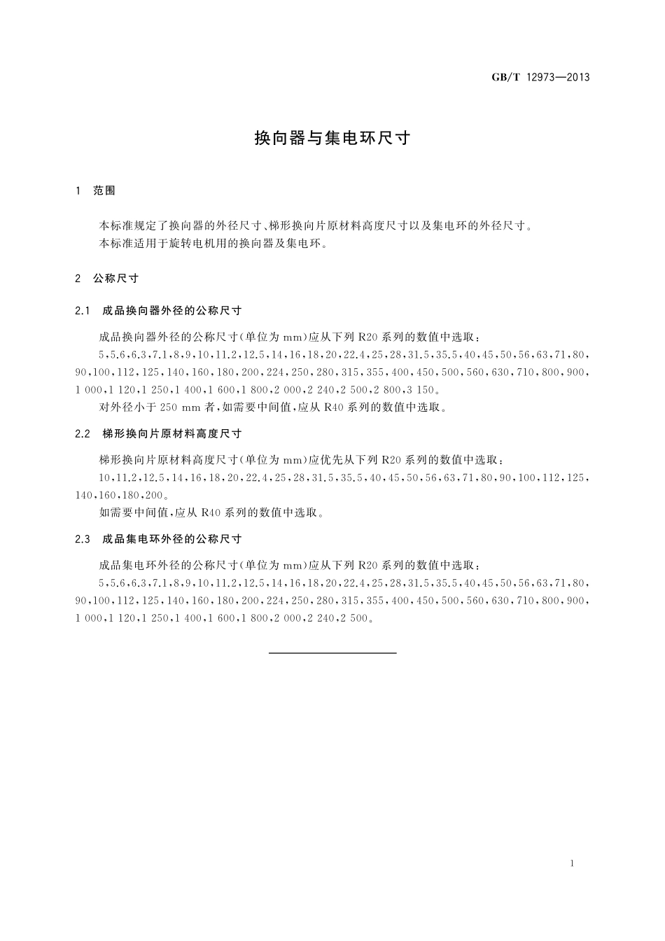 GB/T 12973-2013 换向器与集电环尺寸.pdf_第3页