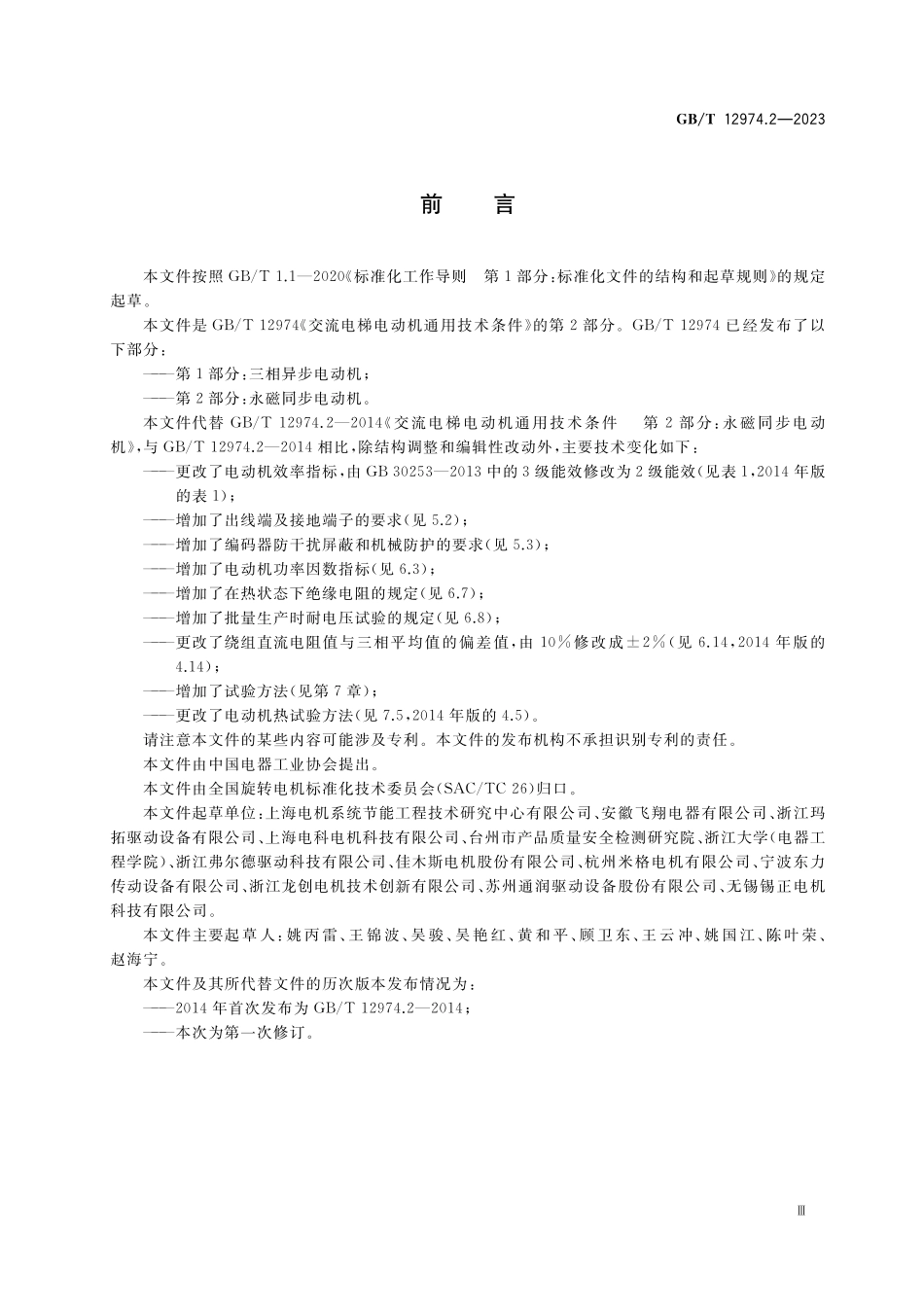 GB/T 12974.2-2023 交流电梯电动机通用技术条件 第2部分:永磁同步电动机.pdf_第3页