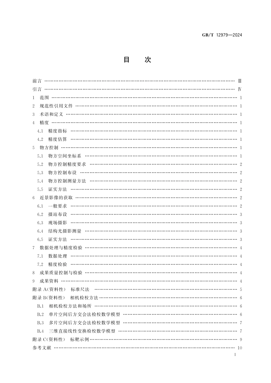 GB／T 12979-2024 近景摄影测量规范.pdf_第3页